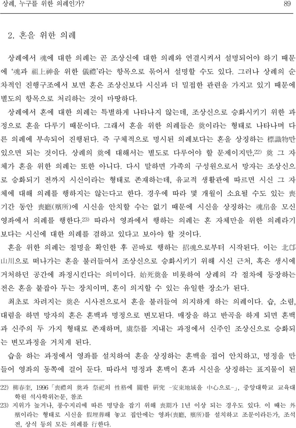 즉 구체적으로 명시된 의례보다는 혼을 상징하는 標 識 物 만 있으면 되는 것이다. 상례의 奠 에 대해서는 별도로 다루어야 할 문제이지만, 22) 奠 그 자 체가 혼을 위한 의례는 또한 아니다.