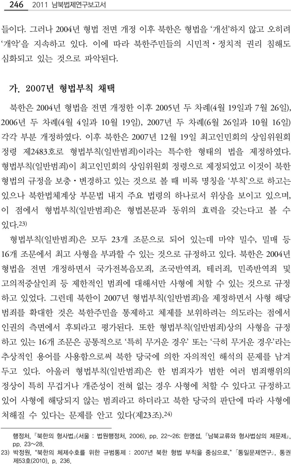 이후 북한은 2007년 12월 19일 최고인민회의 상임위원회 정령 제2483호로 형법부칙(일반범죄)이라는 특수한 형태의 법을 제정하였다.