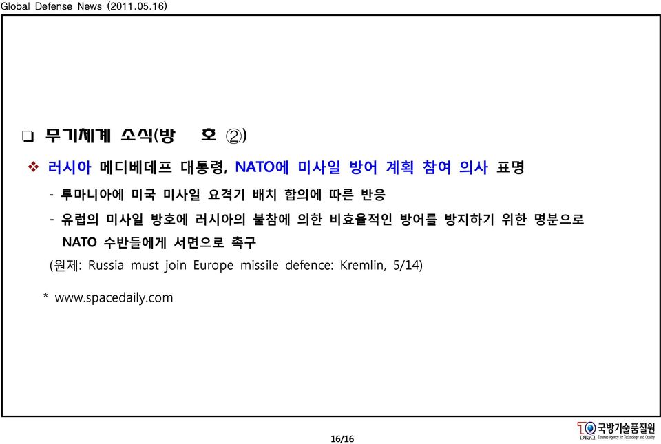 비효율적인 방어를 방지하기 위한 명분으로 NATO 수반들에게 서면으로 촉구 (원제: Russia must