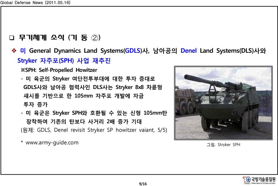 Stryker 8x8 차륜형 섀시를 기반으로 한 105mm 자주포 개발에 자금 투자 증가 - 미 육군은 Stryker SPH와 호환될 수 있는 신형 105mm탄 장착하여 기존의 탄보다
