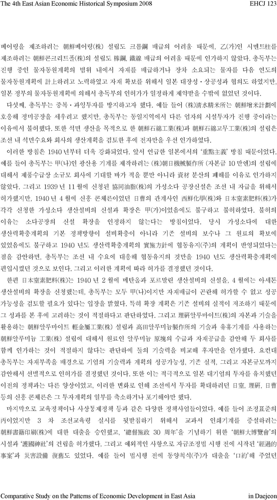 예들 들어 ( 株 ) 淸 水 精 米 所 는 朝 鮮 增 米 計 劃 에 호응해 정미공장을 세우려고 했지만, 총독부는 동일지역에서 다른 업자의 시설투자가 진행 중이라는 이유에서 불허했다.