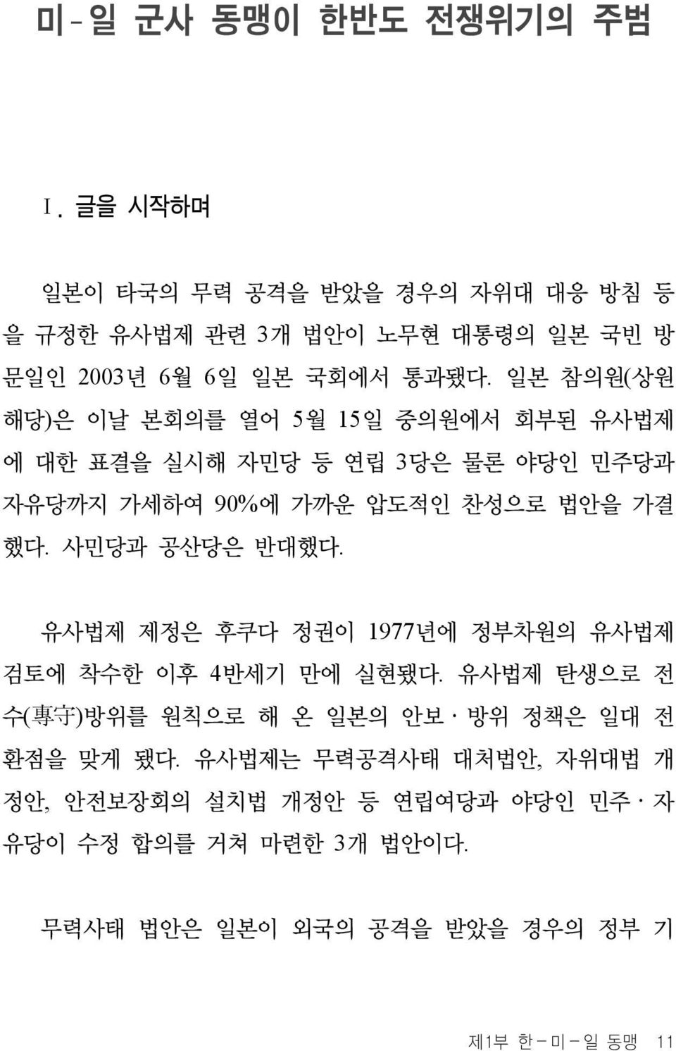 일본 참의원(상원 해당)은 이날 본회의를 열어 5월 15일 중의원에서 회부된 유사법제 에 대한 표결을 실시해 자민당 등 연립 3당은 물론 야당인 민주당과 자유당까지 가세하여 90%에 가까운 압도적인 찬성으로 법안을 가결 했다.