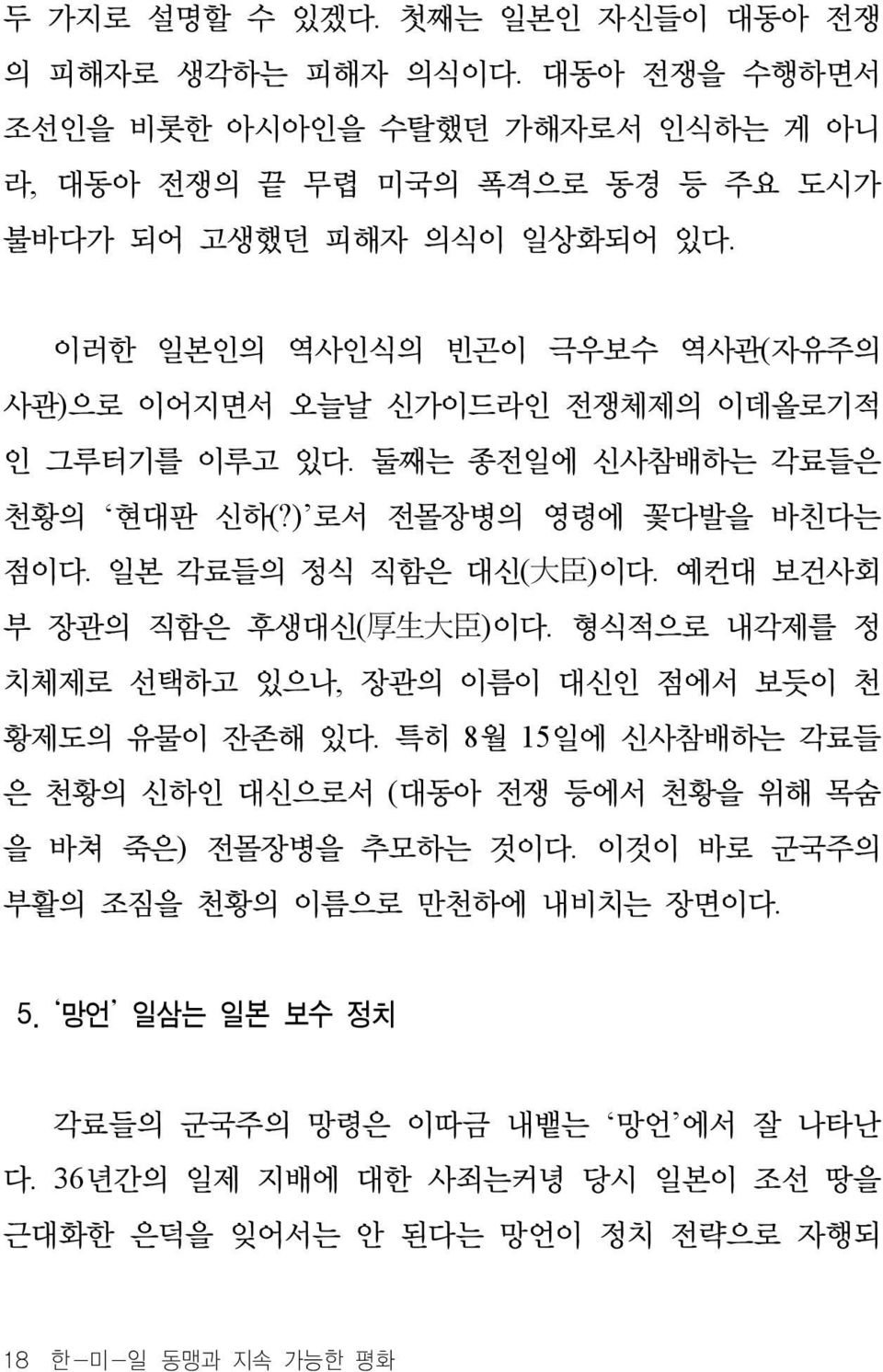 예컨대 보건사회 부 장관의 직함은 후생대신( 厚 生 大 臣 )이다. 형식적으로 내각제를 정 치체제로 선택하고 있으나, 장관의 이름이 대신인 점에서 보듯이 천 황제도의 유물이 잔존해 있다.