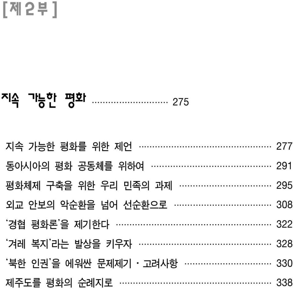 악순환을 넘어 선순환으로 308 경협 평화론 을 제기한다 322 겨레 복지 라는 발상을