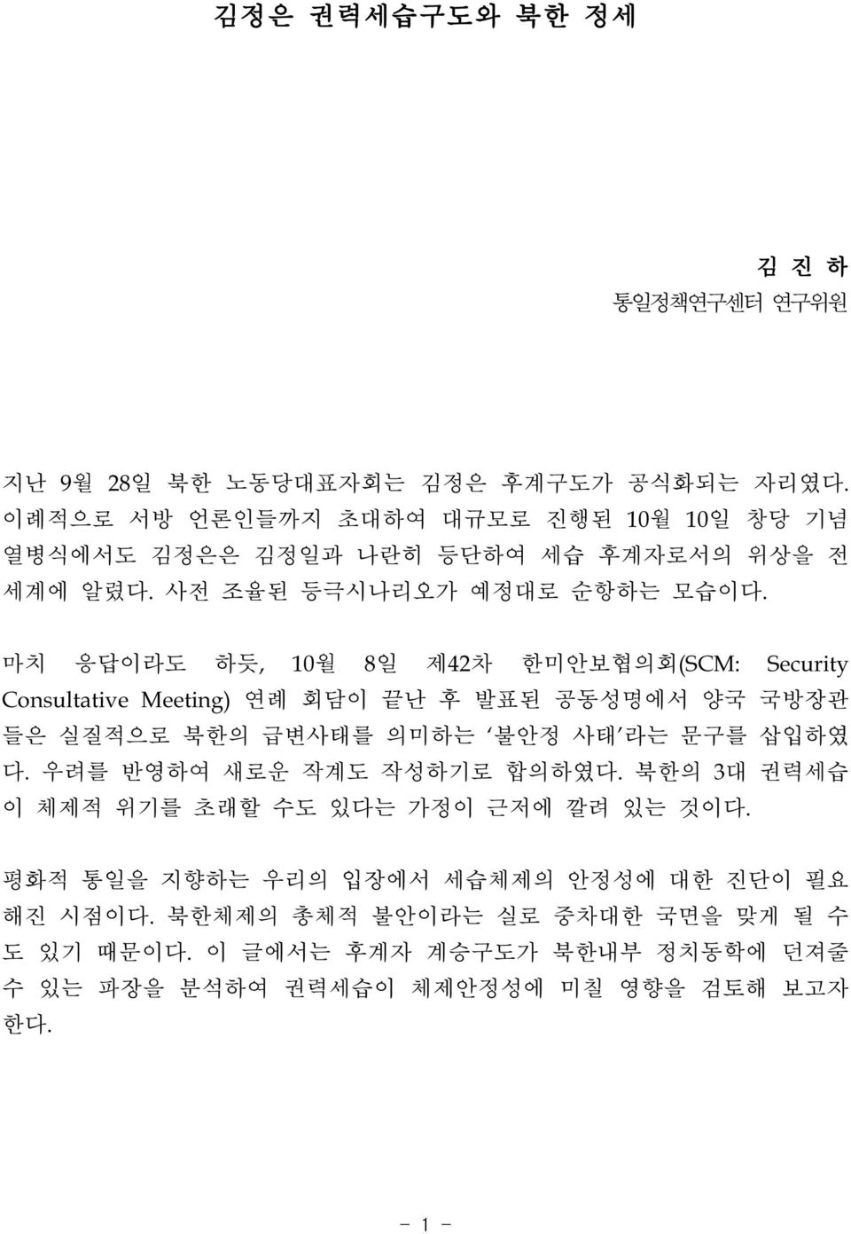 마치 응답이라도 하듯, 10월 8일 제42차 한미안보협의회(SCM: Security ConsultativeMeeting)연례 회담이 끝난 후 발표된 공동성명에서 양국 국방장관 들은 실질적으로 북한의 급변사태를 의미하는 불안정 사태 라는 문구를 삽입하였 다.