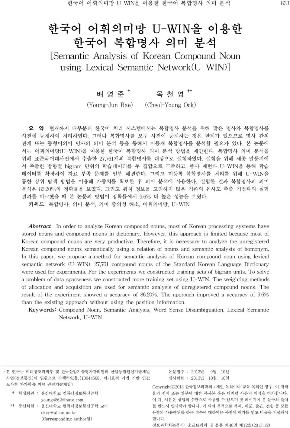 본 논문에 서는 어휘의미망(U-WIN)을 이용한 한국어 복합명사 의미 분석 방법을 제안한다. 복합명사 의미 분석을 위해 표준국어대사전에서 추출한 27,761개의 복합명사를 대상으로 실험하였다.