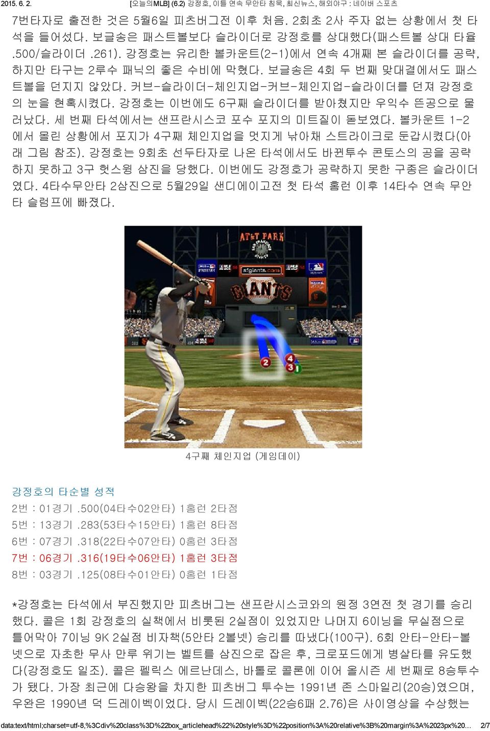 볼카운트 1-2 에서 몰린 상황에서 포지가 4구째 체인지업을 멋지게 낚아채 스트라이크로 둔갑시켰다(아 래 그림 참조). 강정호는 9회초 선두타자로 나온 타석에서도 바뀐투수 콘토스의 공을 공략 하지 못하고 3구 헛스윙 삼진을 당했다. 이번에도 강정호가 공략하지 못한 구종은 슬라이더 였다.