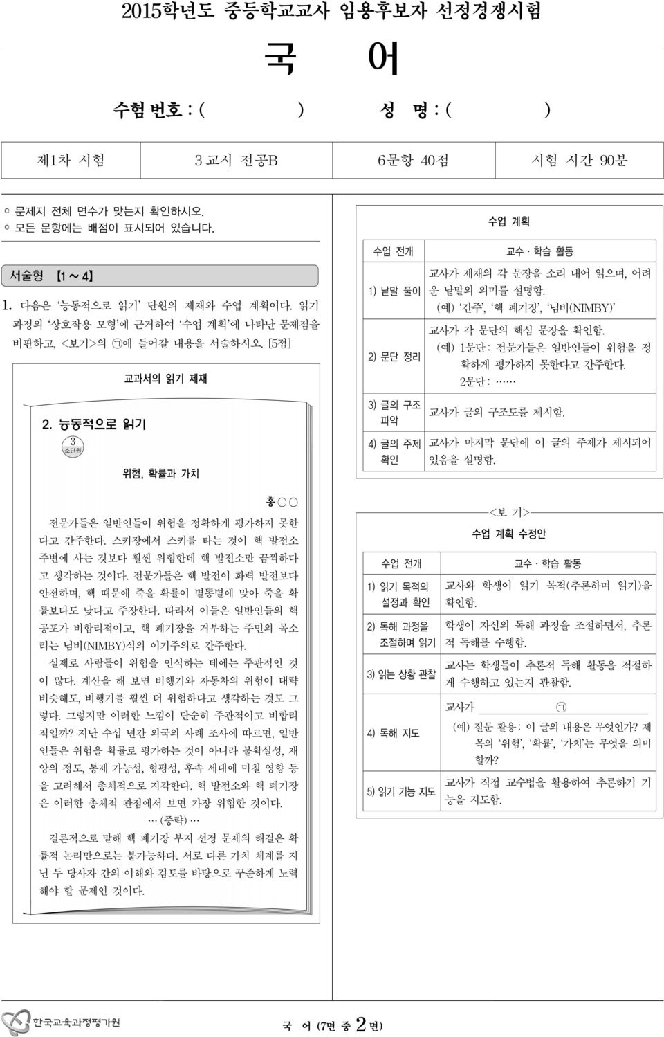 능동적으로 읽기 위험, 확률과 가치 수업 전개 1) 낱말 풀이 2) 문단 정리 3) 글의 구조 파악 4) 글의 주제 확인 교수 학습 활동 교사가 제재의 각 문장을 소리 내어 읽으며, 어려 운 낱말의 의미를 설명함. (예) 간주, 핵 폐기장, 님비(NIMBY) 교사가 각 문단의 핵심 문장을 확인함.