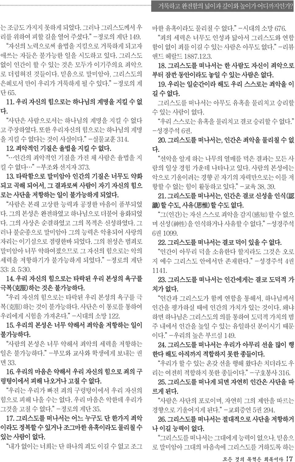 죄악적인 기질은 율법을 지킬 수 없다. 인간의 죄악적인 기질을 가진 채 사람은 율법을 지 킬 수 없다 -부조와 선지자 373. 13. 타락함으로 말미암아 인간의 기질은 너무도 약화 되고 곡해 되어서, 그 결과로써 사람이 자기 자신의 힘으 로는 사단을 저항하는 일이 불가능하게 되었다. 사람은 본래 고상한 능력과 공정한 마음이 품부되었 다.