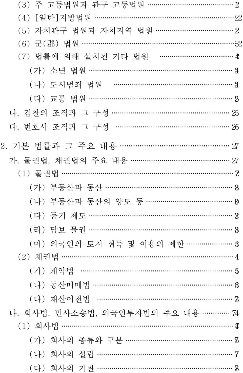 물권법, 채권법의 주요 내용 27 (1) 물권법 27 (가) 부동산과 동산 28 (나) 부동산과 동산의 양도 등 30 (다) 등기 제도 32 (라) 담보 물권 38 (마) 외국인의 토지 취득 및 이용의