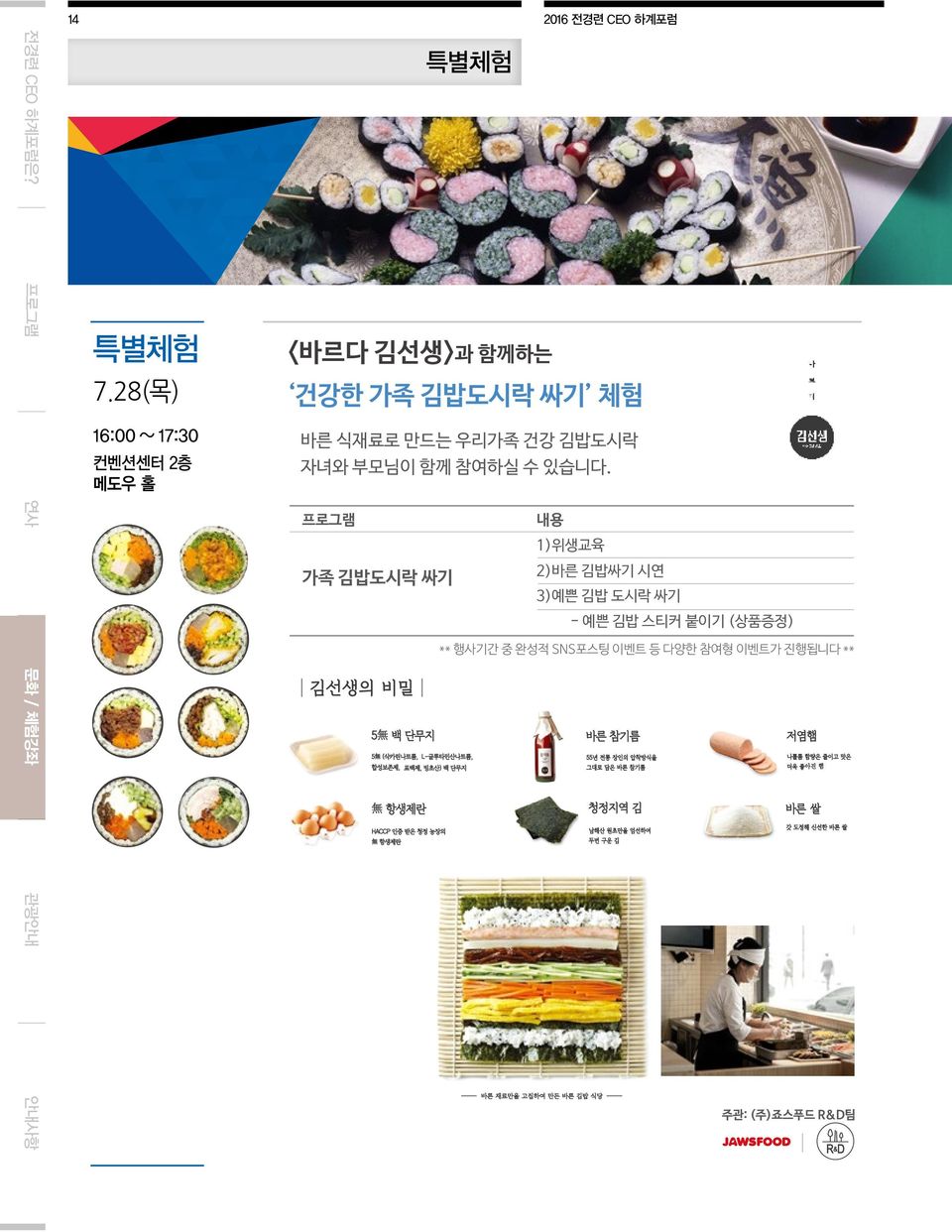 부모님이 가족 김밥도시락 함께 참여하실 싸기 수 체험 있습니다. 바른 식재료로 만드는 우리가족 건강 김밥도시락 자녀와 프로그램부모님이 함께 참여하실 수 있습니다.