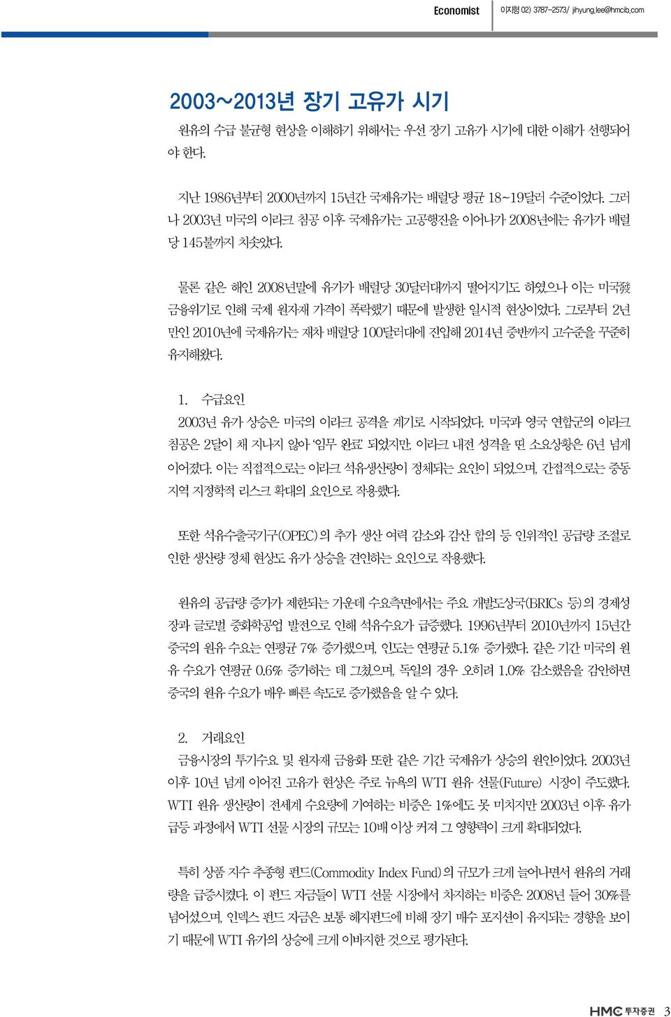 그로부터 2년 만인 21년에 국제유가는 재차 배럴당 1달러대에 진입해 214년 중반까지 고수준을 꾸준히 유지해왔다. 1. 수급요인 23년 유가 상승은 미국의 이라크 공격을 계기로 시작되었다. 미국과 영국 연합군의 이라크 침공은 2달이 채 지나지 않아 임무 완료 되었지만, 이라크 내전 성격을 띤 소요상황은 6년 넘게 이어졌다.