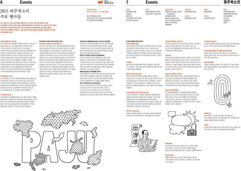 파주북어워드 13 [토론] 청소년토론회 [세미나] 도서관의 날 세미나 [행사] 전국독서동아리대회 반딧불이 달빛 독서 축제 독서마라톤대회 지식난장 주관: 조직위원회 이야기가 있는 북소리 전기수가 들려주는 고담소설 책벼룩시장 우리 삶은 크고 작은 이야기들로 이뤄져 있다.