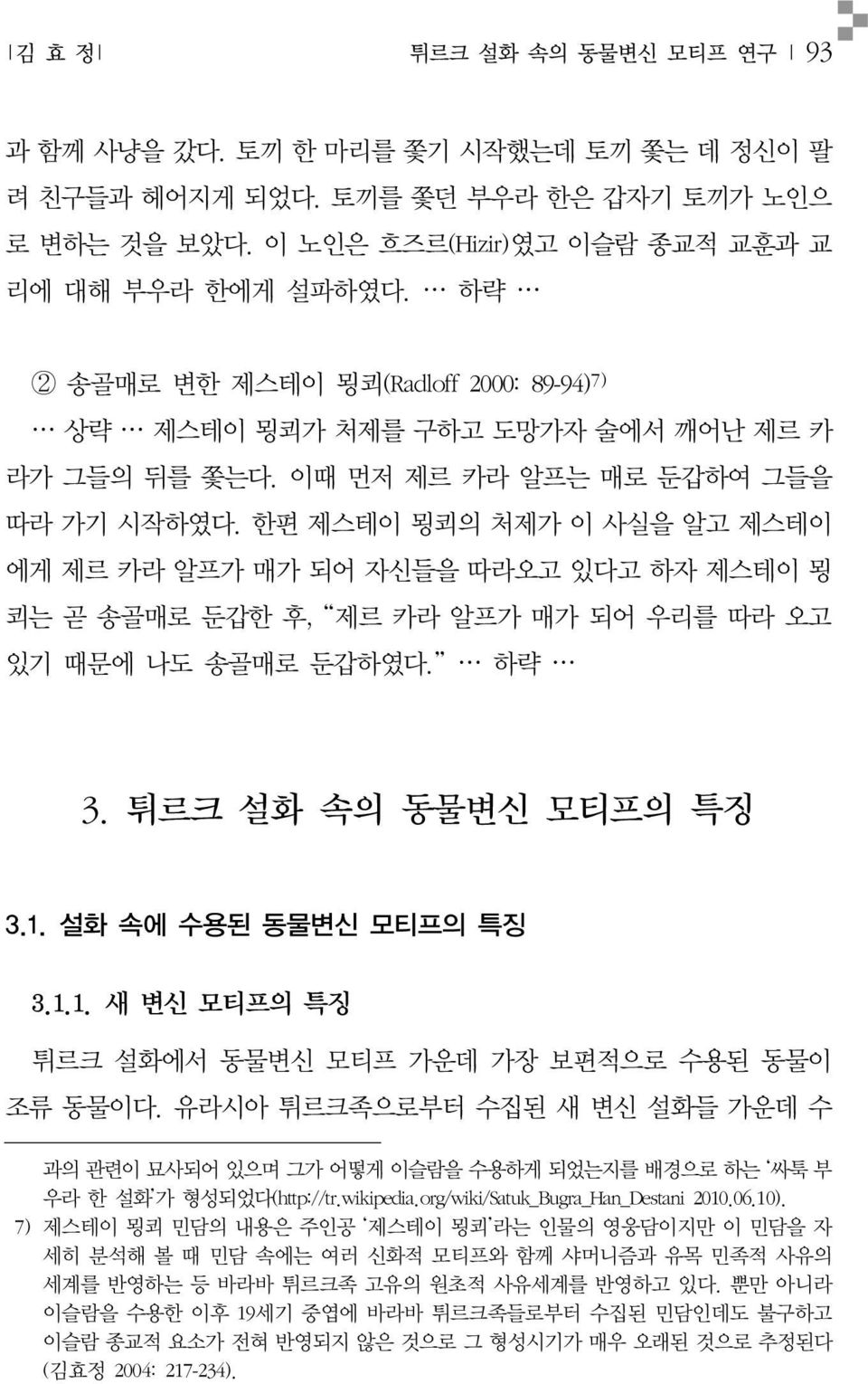 한편 제스테이 묑쾨의 처제가 이 사실을 알고 제스테이 에게 제르 카라 알프가 매가 되어 자신들을 따라오고 있다고 하자 제스테이 묑 쾨는 곧 송골매로 둔갑한 후, 제르 카라 알프가 매가 되어 우리를 따라 오고 있기 때문에 나도 송골매로 둔갑하였다. 하략 3. 튀르크 설화 속의 동물변신 모티프의 특징 3.1.