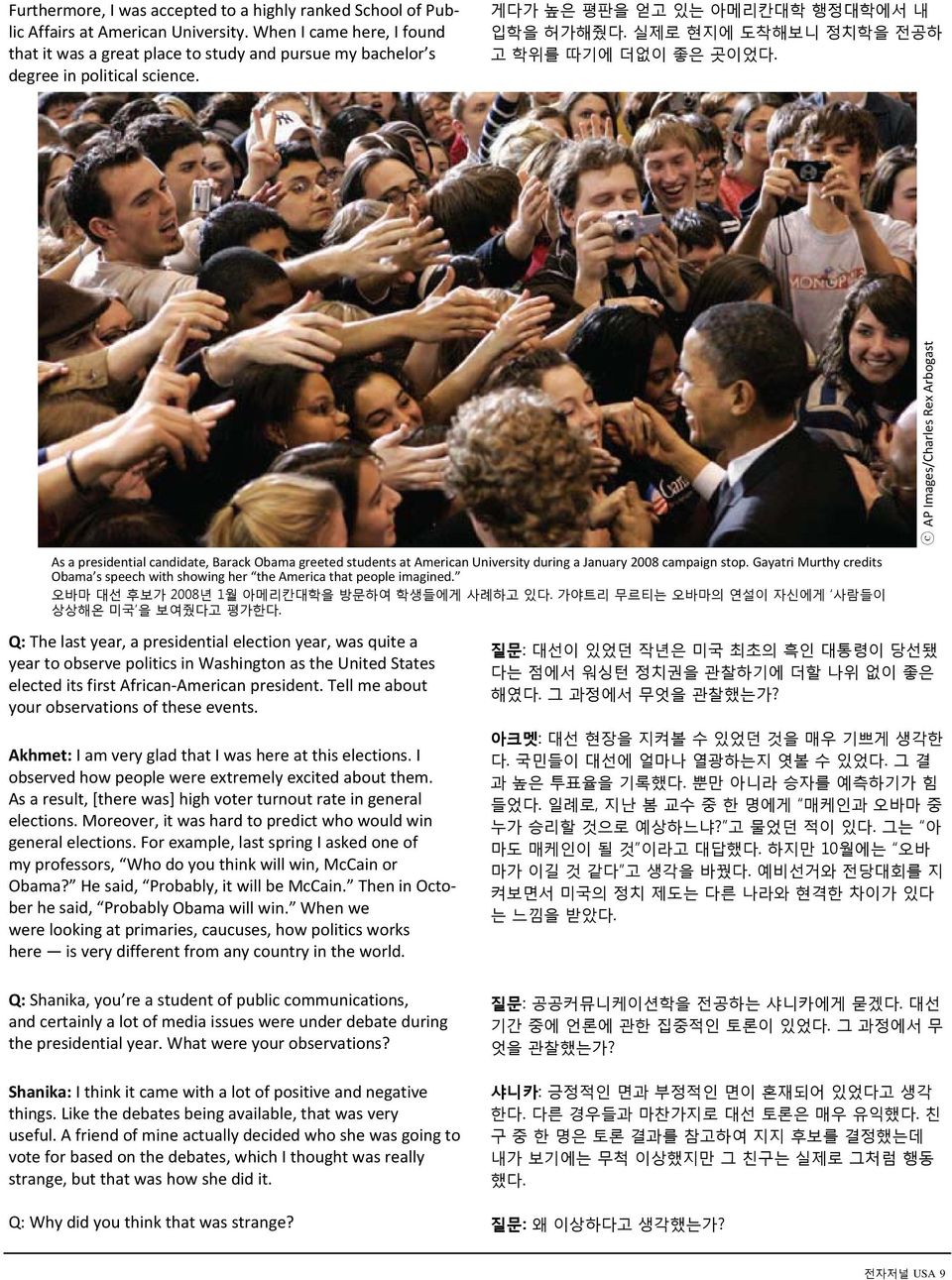 실제로 현지에 도착해보니 정치학을 전공하 고 학위를 따기에 더없이 좋은 곳이었다. As a presidential candidate, Barack Obama greeted students at American University during a January 2008 campaign stop.