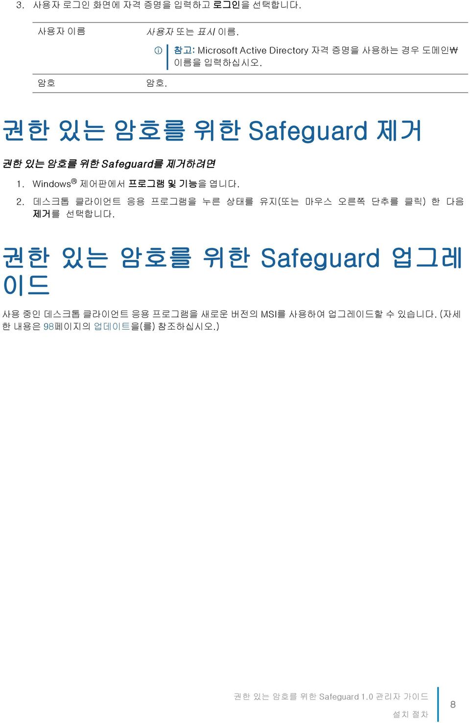 권한 있는 암호를 위한 Safeguard 제거 권한 있는 암호를 위한 Safeguard를 제거하려면 1. Windows 제어판에서 프로그램 및 기능을 엽니다. 2.