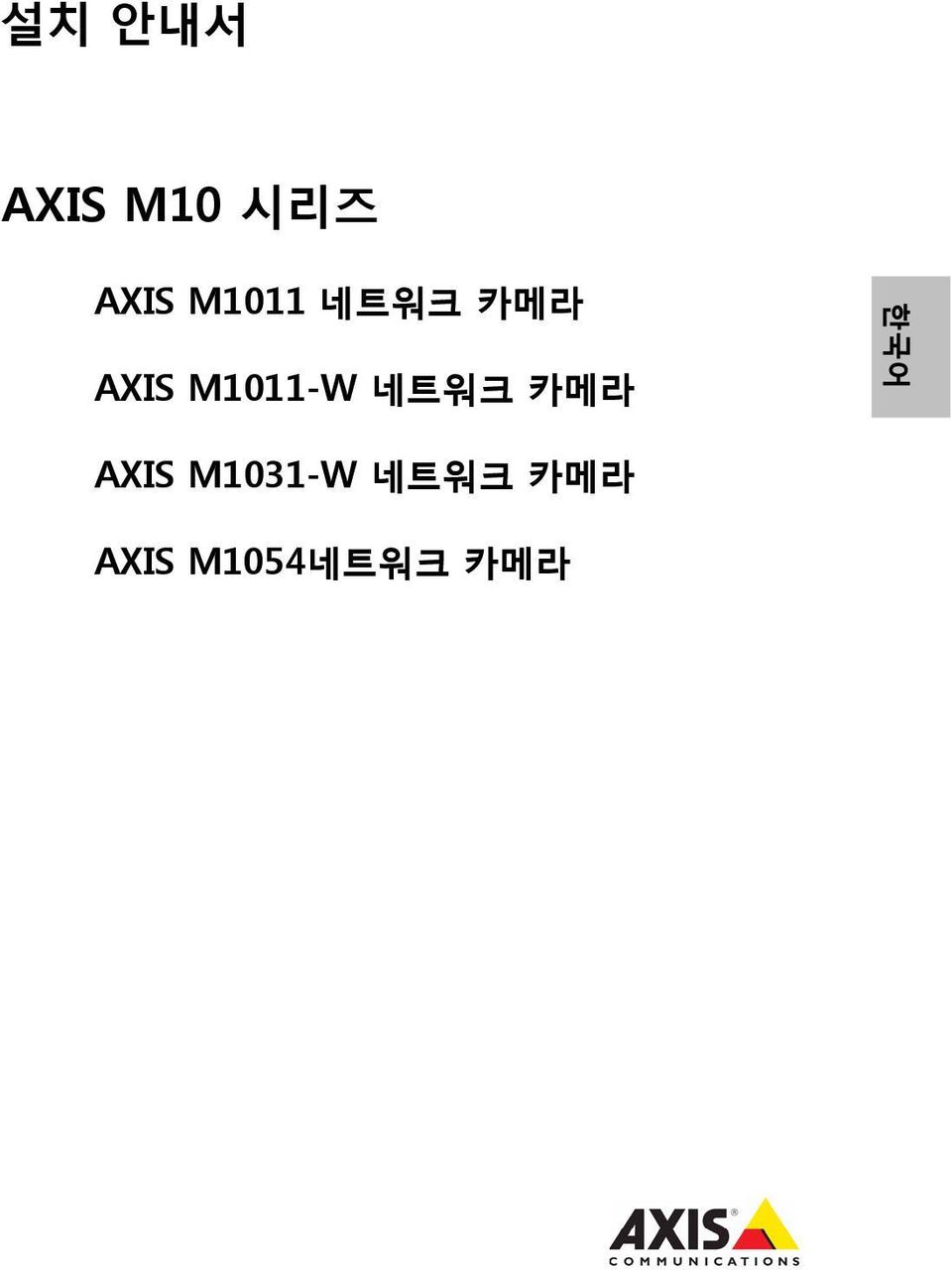 M1011-W 네트워크 카메라 한국어 AXIS
