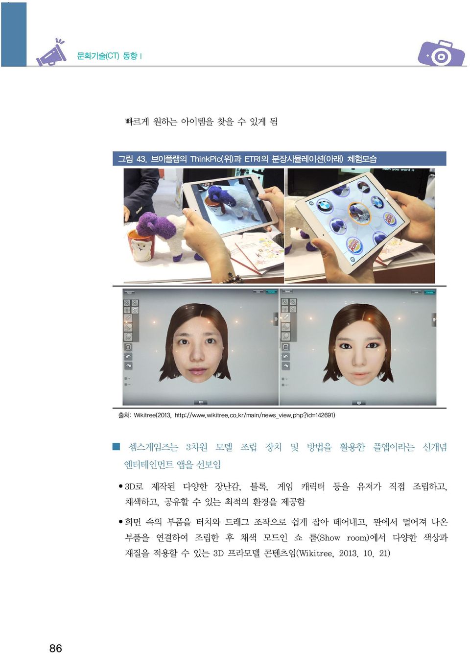 앱을 선보임 3D로 제작된 다양한 장난감, 블록, 게임 캐릭터 등을 유저가 직접 조립하고, 채색하고, 공유할 수 있는 최적의 환경을 제공함 화면 속의 부품을