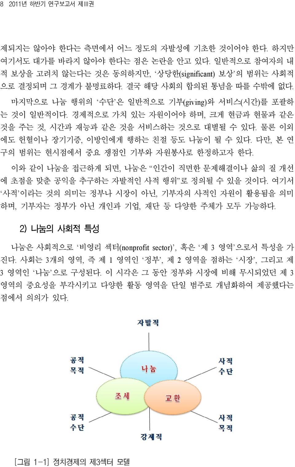 물론 이외 에도 헌혈이나 장기기증, 이방인에게 행하는 친절 등도 나눔이 될 수 있다. 다만, 본 연 구의 범위는 현시점에서 중요 쟁점인 기부와 자원봉사로 한정하고자 한다. 이와 같이 나눔을 접근하게 되면, 나눔은 인간이 직면한 문제해결이나 삶의 질 개선 에 초점을 맞춘 공익을 추구하는 자발적인 사적 행위 로 정의될 수 있을 것이다.