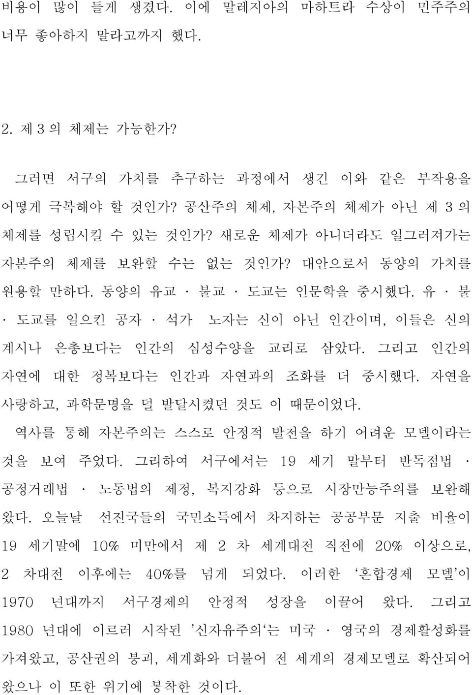 그리고 인간의 자연에 대한 정복보다는 인간과 자연과의 조화를 더 중시했다. 자연을 사랑하고, 과학문명을 덜 발달시켰던 것도 이 때문이었다. 역사를 통해 자본주의는 스스로 안정적 발전을 하기 어려운 모델이라는 것을 보여 주었다. 그리하여 서구에서는 19 세기 말부터 반독점법 공정거래법 노동법의 제정, 복지강화 등으로 시장만능주의를 보완해 왔다.