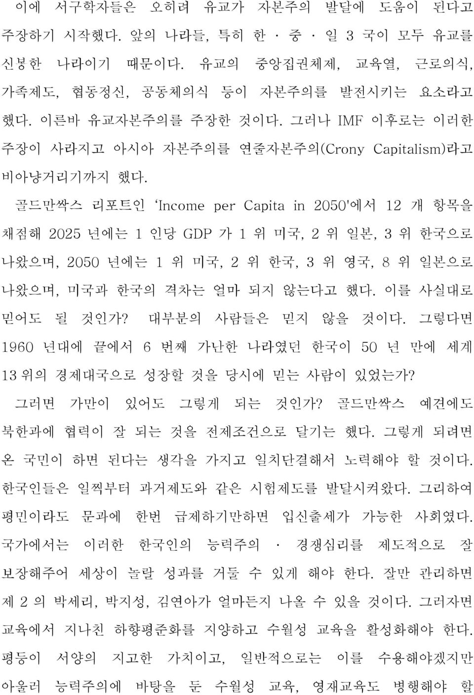 골드만싹스 리포트인 Income per Capita in 2050'에서 12 개 항목을 채점해 2025 년에는 1 인당 GDP 가 1 위 미국, 2 위 일본, 3 위 한국으로 나왔으며, 2050 년에는 1 위 미국, 2 위 한국, 3 위 영국, 8 위 일본으로 나왔으며, 미국과 한국의 격차는 얼마 되지 않는다고 했다. 이를 사실대로 믿어도 될 것인가?