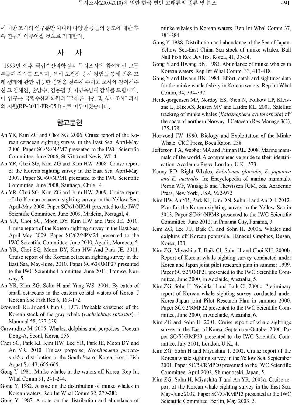 이 연구는 국립수산과학원의 고래류 자원 및 생태조사 과제 의 지원(RP-2011-FR-054)으로 이루어졌습니다. 참고문헌 An YR, Kim ZG and Choi SG. 2006. Cruise report of the Korean cetacean sighting survey in the East Sea, April-May 2006.