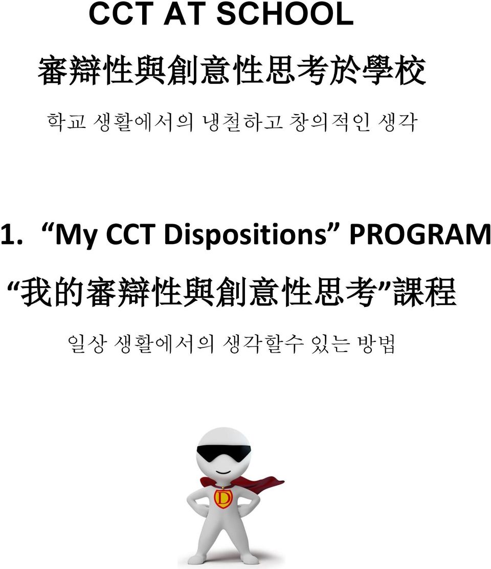 My CCT Dispositions PROGRAM 我 的 審