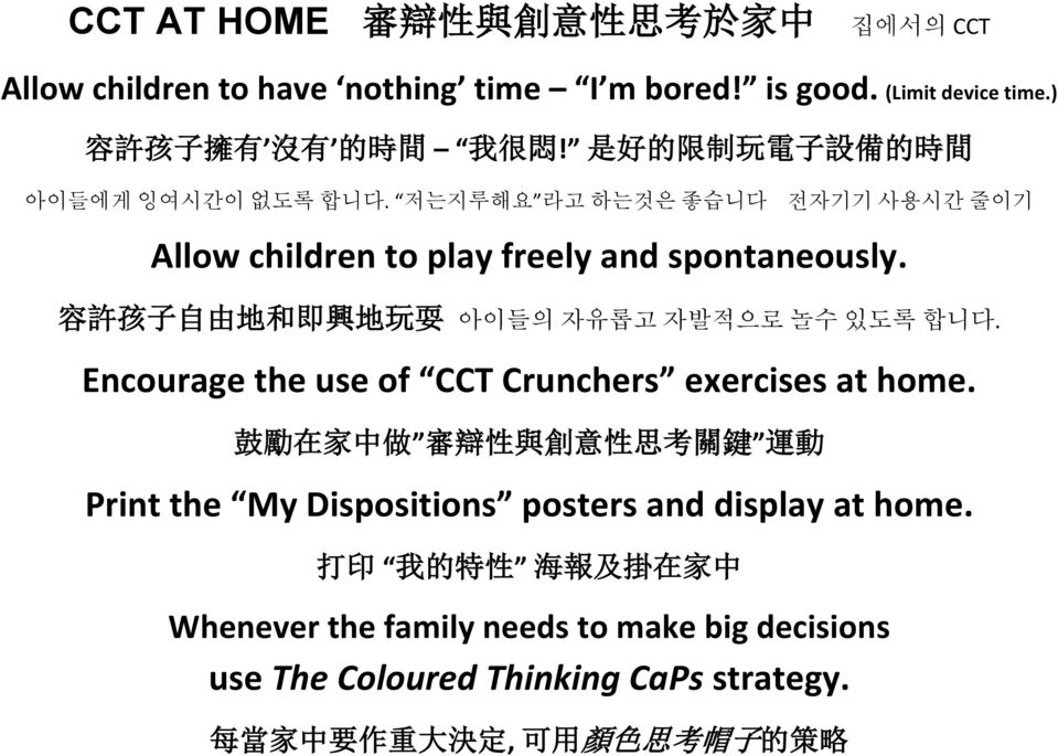 전자기기 사용시간 줄이기 容 許 孩 子 自 由 地 和 即 興 地 玩 耍 아이들의 자유롭고 자발적으로 놀수 있도록 합니다. Encourage the use of CCT Crunchers exercises at home.