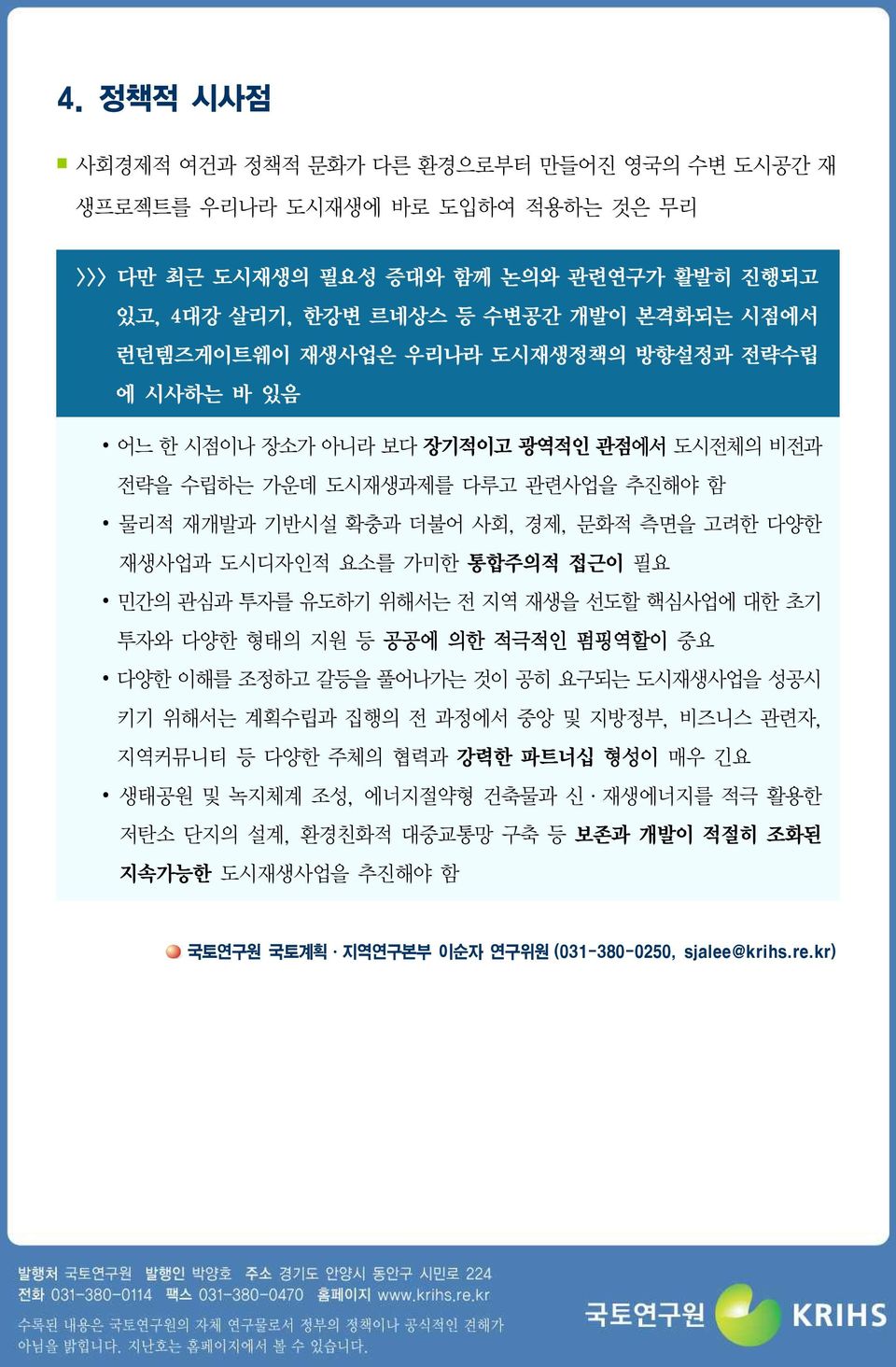 통합주의적 접근이 필요 민간의 관심과 투자를 유도하기 위해서는 전 지역 재생을 선도할 핵심사업에 대한 초기 투자와 다양한 형태의 지원 등 공공에 의한 적극적인 펌핑역할이 중요 다양한 이해를 조정하고 갈등을 풀어나가는 것이 공히 요구되는 도시재생사업을 성공시 키기 위해서는 계획수립과 집행의 전 과정에서 중앙 및 지방정부, 비즈니스 관련자, 지역커뮤니티