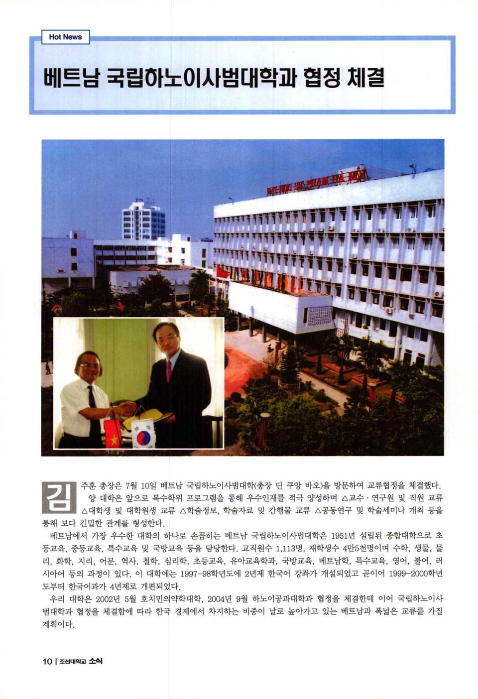베트남에서 가장 우수한 대학의 하나로 손꼽히는 베트남 국립하노이사범대학은 1951년 설립된 종합대학으로 초 등교육, 중등교육, 특수교육 및 국방교육 등을 담당한다.