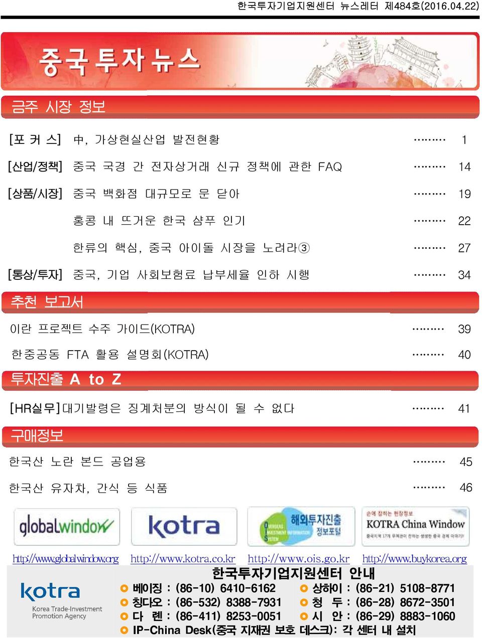 45 한국산 유자차, 간식 등 식품 46 http://www.globalwindow.org http://www.kotra.co.kr http://www.ois.go.kr http://www.buykorea.