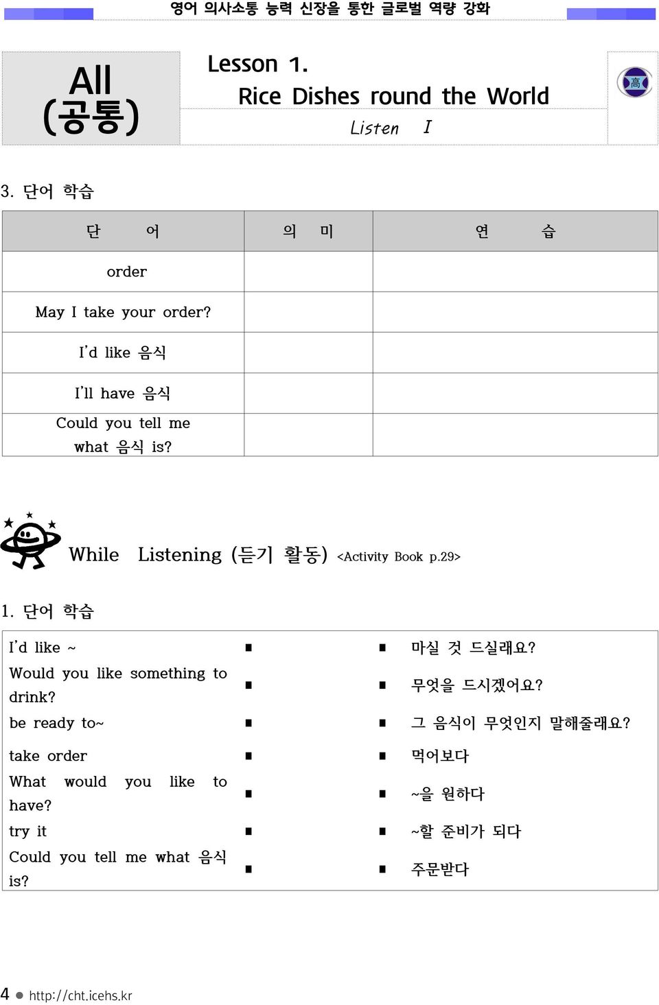 While Listening ( 듣기 활동) <Activity Book p.29> 1. 단어 학습 I d like ~ 마실 것 드실래요? Would you like something to drink?