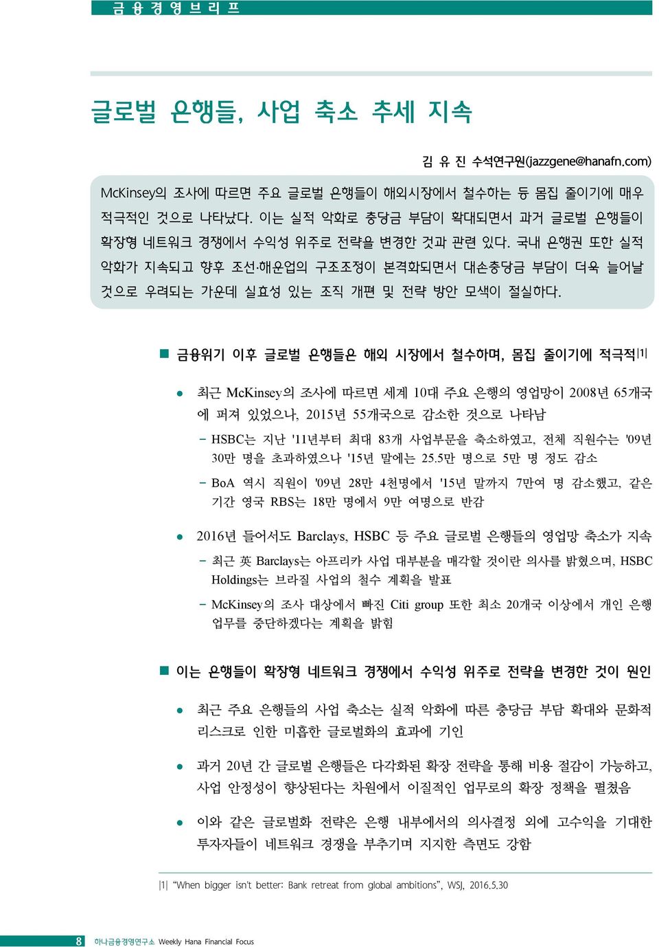 금융위기 이후 글로벌 은행들은 해외 시장에서 철수하며, 몸집 줄이기에 적극적 1 최근 McKinsey의 조사에 따르면 세계 10대 주요 은행의 영업망이 2008년 65개국 에 퍼져 있었으나, 2015년 55개국으로 감소한 것으로 나타남 HSBC는 지난 '11년부터 최대 83개 사업부문을 축소하였고, 전체 직원수는 '09년 30만 명을 초과하였으나 '15년