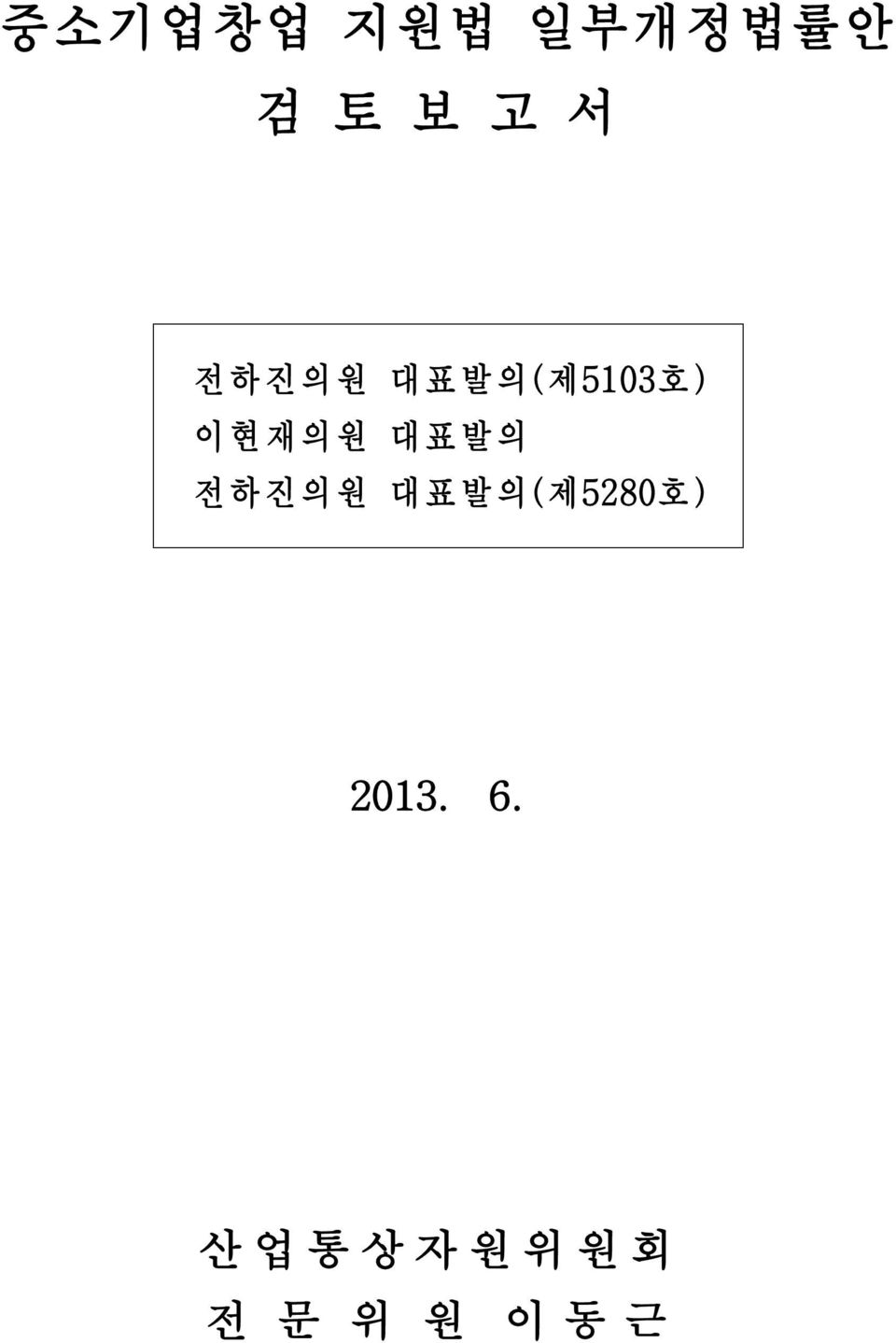 전하 진의원 대표발 의(제5280호 ) 2013. 6.