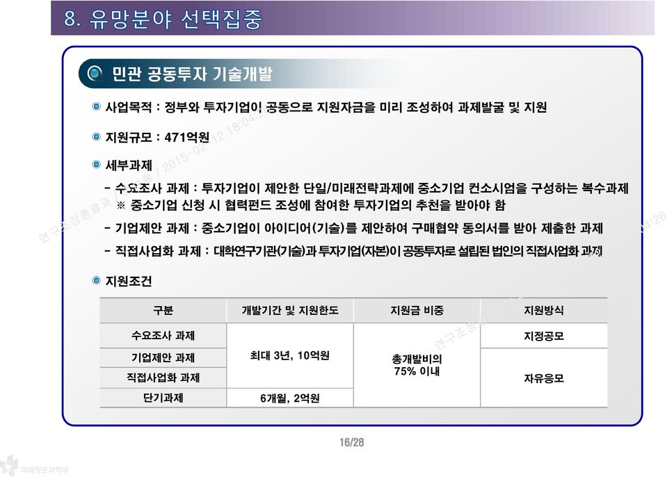 아이디어(기술)를 제안하여 구매협약 동의서를 받아 제출한 과제 - 직접사업화 과제 : 대학연구기관(기술)과투자기업(자본)이공동투자로설립된법인의직접사업화과제 구분 개발기간