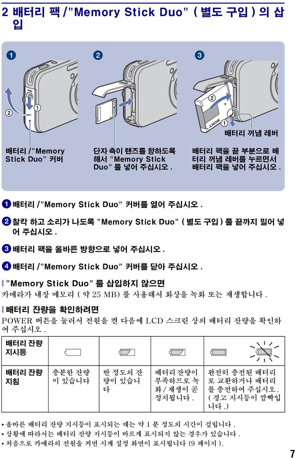 [ "Memory Stick Duo" 를 삽입하지 않으면 카메라가 내장 메모리 ( 약 25 MB) 를 사용해서 화상을 녹화 또는 재생합니다. [ 배터리 잔량을 확인하려면 POWER 버튼을 눌러서 전원을 켠 다음에 LCD 스크린 상의 배터리 잔량을 확인하 여 주십시오.
