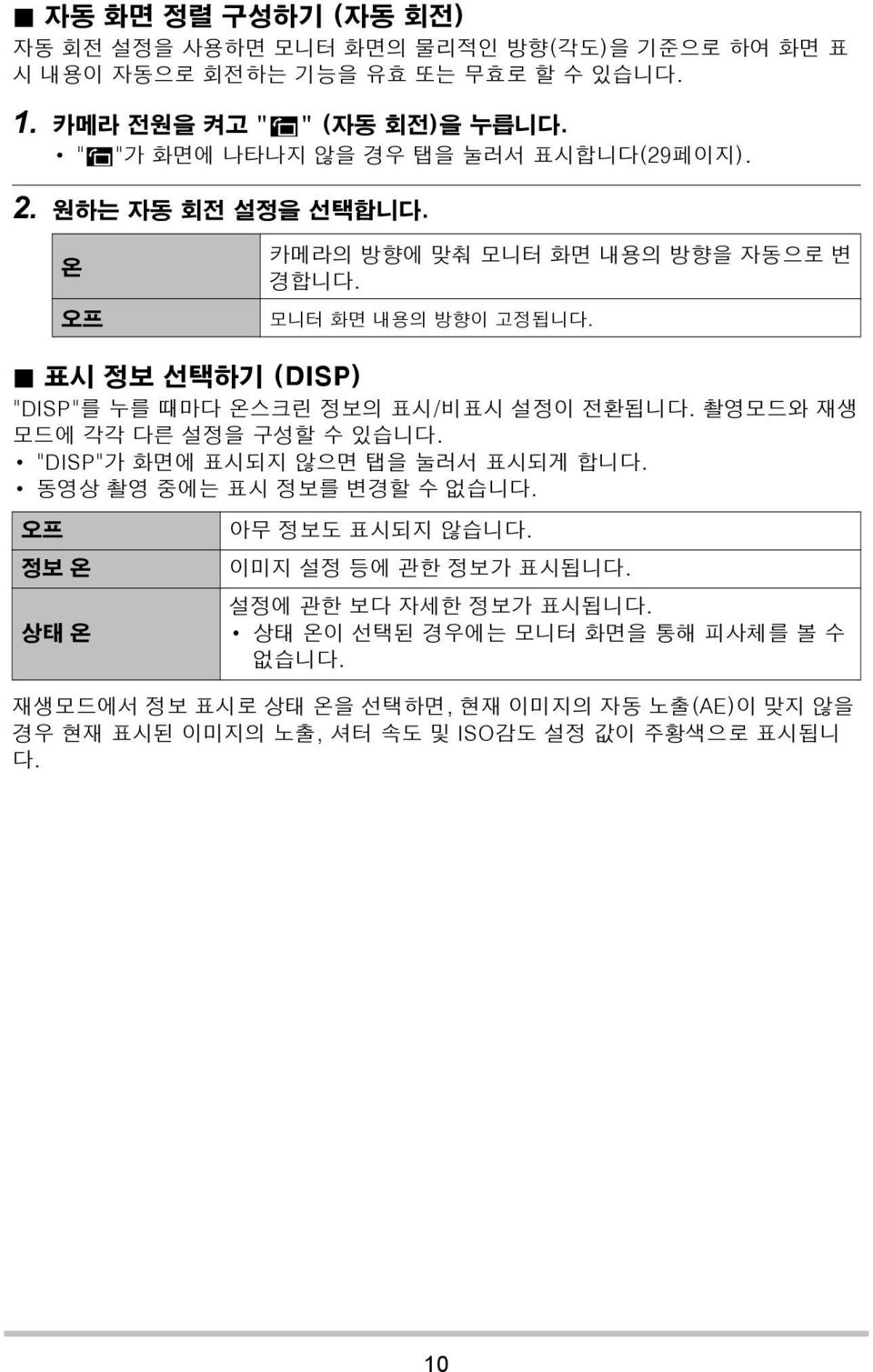 . 표시 정보 선택하기 (DISP) "DISP"를 누를 때마다 온스크린 정보의 표시/비표시 설정이 전환됩니다. 촬영모드와 재생 모드에 각각 다른 설정을 구성할 수 있습니다. "DISP"가 화면에 표시되지 않으면 탭을 눌러서 표시되게 합니다. 동영상 촬영 중에는 표시 정보를 변경할 수 없습니다.