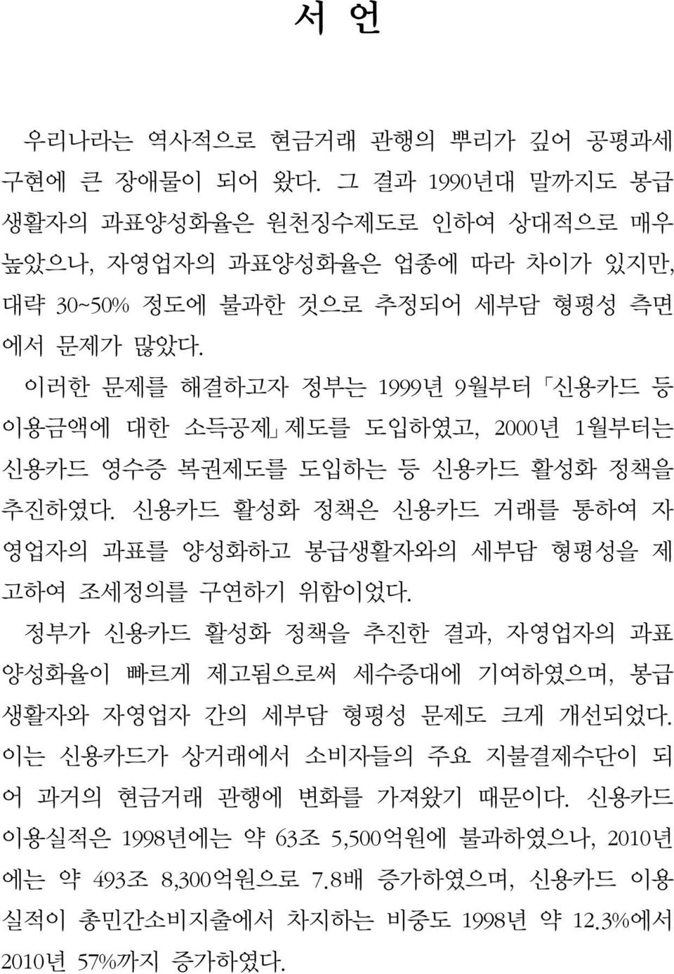 이러한 문제를 해결하고자 정부는 1999년 9월부터 신용카드 등 이용금액에 대한 소득공제 제도를 도입하였고, 2000년 1월부터는 신용카드 영수증 복권제도를 도입하는 등 신용카드 활성화 정책을 추진하였다.