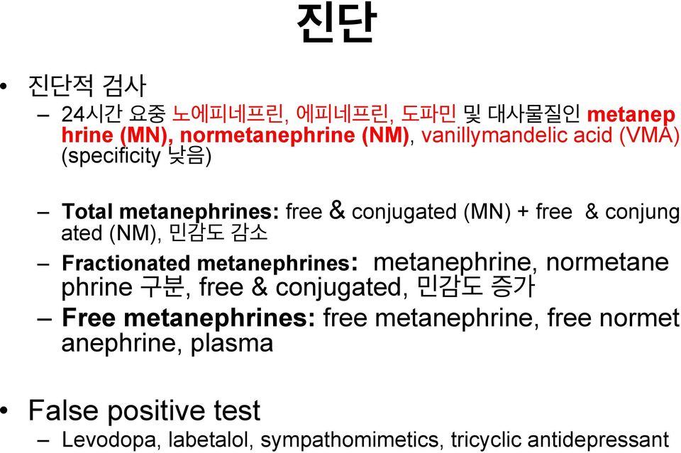metanephrine, normetane phrine, free & conjugated, Free metanephrines: free metanephrine, free
