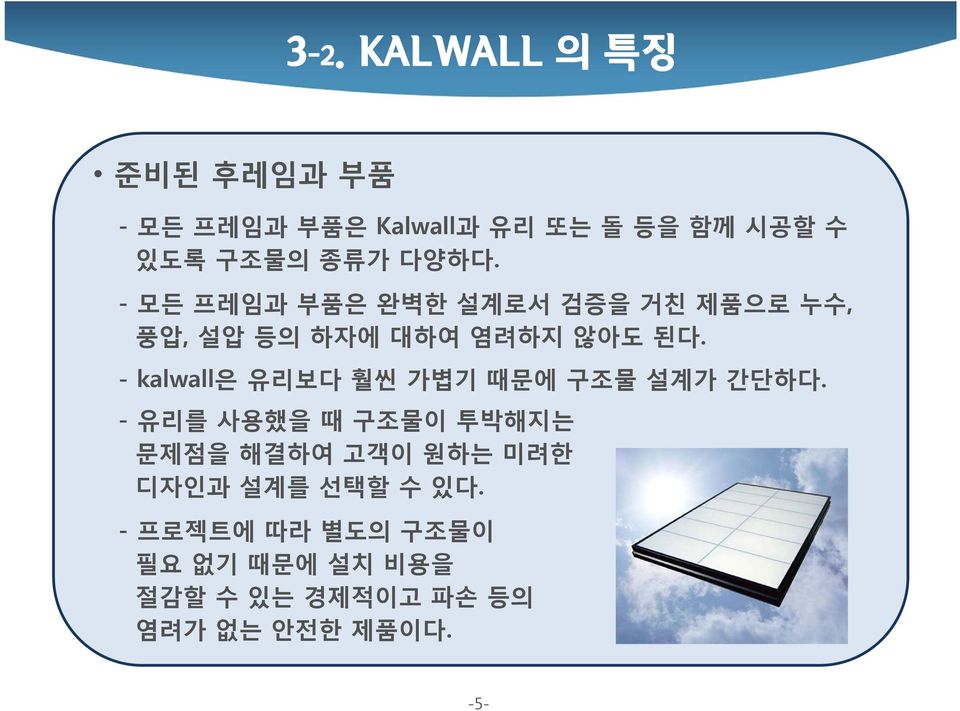 - kalwall은 유리보다 훨씬 가볍기 때문에 구조물 설계가 간단하다.