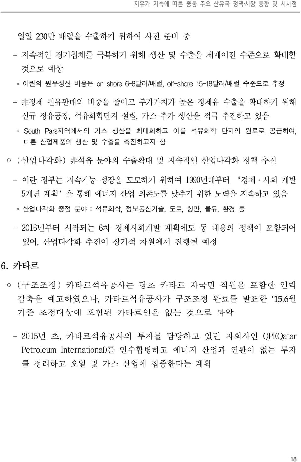 성장을 도모하기 위하여 1990년대부터 경제 사회 개발 5개년 계획 을 통해 에너지 산업 의존도를 낮추기 위한 노력을 지속하고 있음 * 산업다각화 중점 분야 : 석유화학, 정보통신기술, 도로, 항만, 물류, 환경 등 - 2016년부터 시작되는 6차 경제사회개발 계획에도 동 내용의 정책이 포함되어 6.