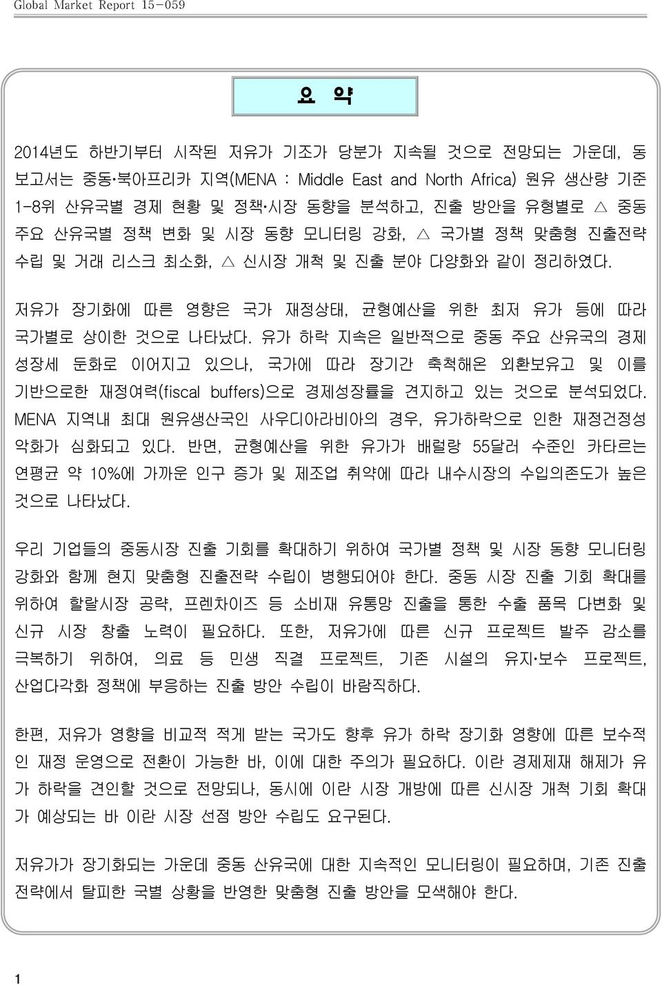 유가 하락 지속은 일반적으로 중동 주요 산유국의 경제 성장세 둔화로 이어지고 있으나, 국가에 따라 장기간 축척해온 외환보유고 및 이를 기반으로한 재정여력(fiscal buffers)으로 경제성장률을 견지하고 있는 것으로 분석되었다. MENA 지역내 최대 원유생산국인 사우디아라비아의 경우, 유가하락으로 인한 재정건정성 악화가 심화되고 있다.