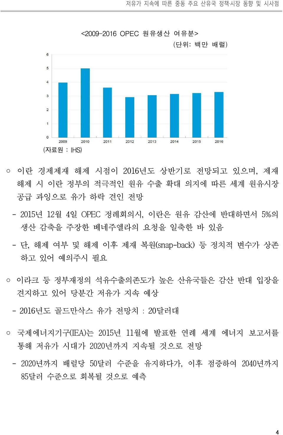 해제 이후 제재 복원(snap-back) 등 정치적 변수가 상존 하고 있어 예의주시 필요 이라크 등 정부재정의 석유수출의존도가 높은 산유국들은 감산 반대 입장을 견지하고 있어 당분간 저유가 지속 예상 - 2016년도 골드만삭스 유가 전망치 :