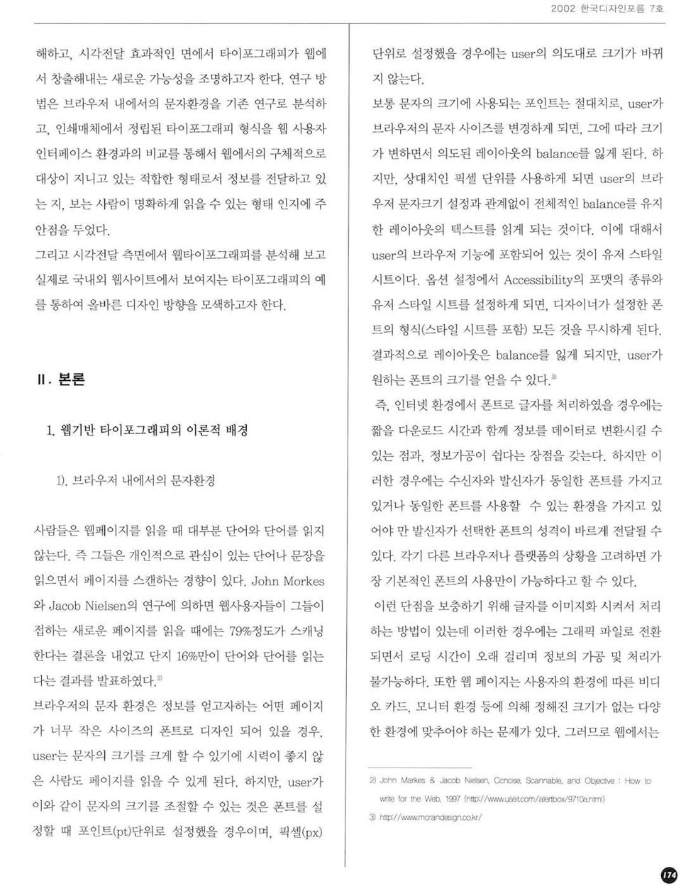 보통 문자의 크기에 시용되는 포인트는 절대치로, u se r가 브라우저의 문자사이즈를 변경하게 되면, 그에 따라크기 가 변하면서 의도된 레이아웃의 balance를 앓게 된다.