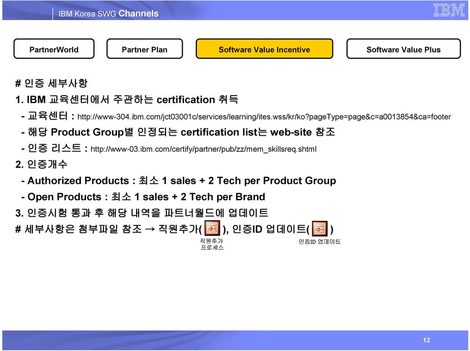pagetype=page&c=a0013854&ca=footer - 해당 Product Group별 인정되는 certification list는 web-site 참조 - 인증 리스트 : http://www-03.ibm.