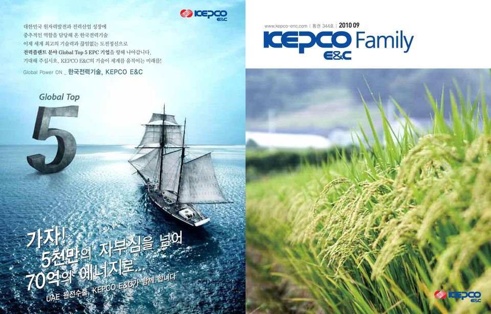 Global Power ON _ 한국전력기술, KEPCO E&C www.kepco-enc.com 통권 344호 2010 09 가자!