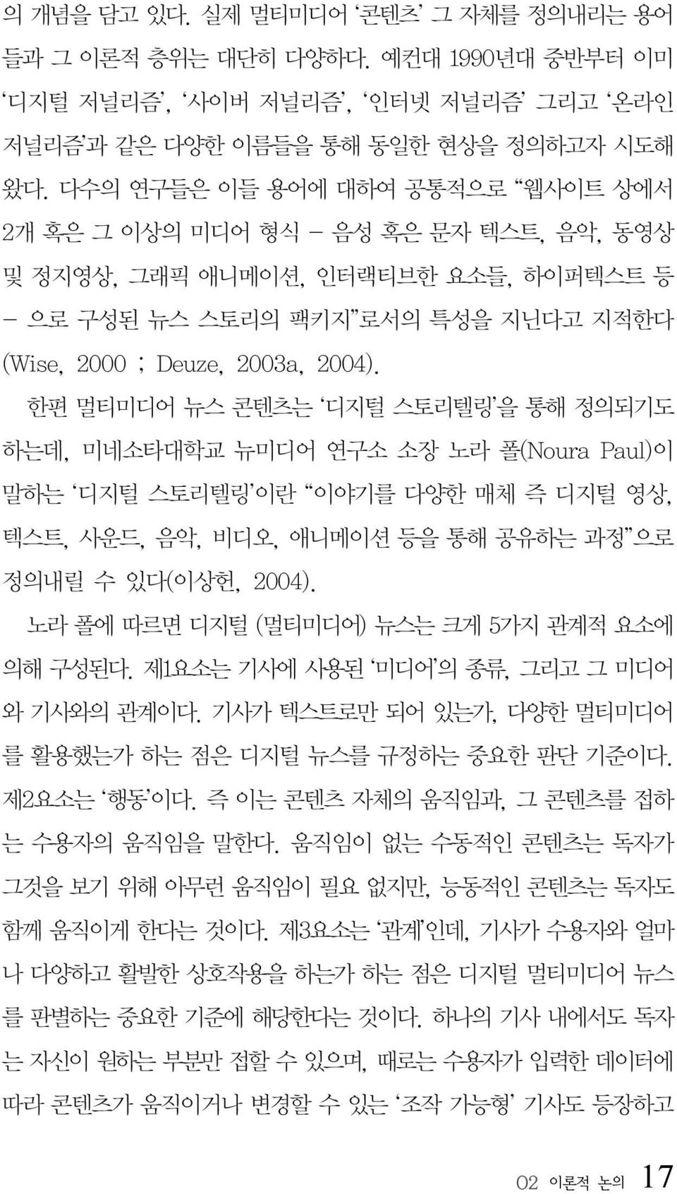 한편 멀티미디어 뉴스 콘텐츠는 디지털 스토리텔링 을 통해 정의되기도 하는데, 미네소타대학교 뉴미디어 연구소 소장 노라 폴(Noura Paul)이 말하는 디지털 스토리텔링 이란 이야기를 다양한 매체 즉 디지털 영상, 텍스트, 사운드, 음악, 비디오, 애니메이션 등을 통해 공유하는 과정 으로 정의내릴 수 있다(이상헌, 2004).