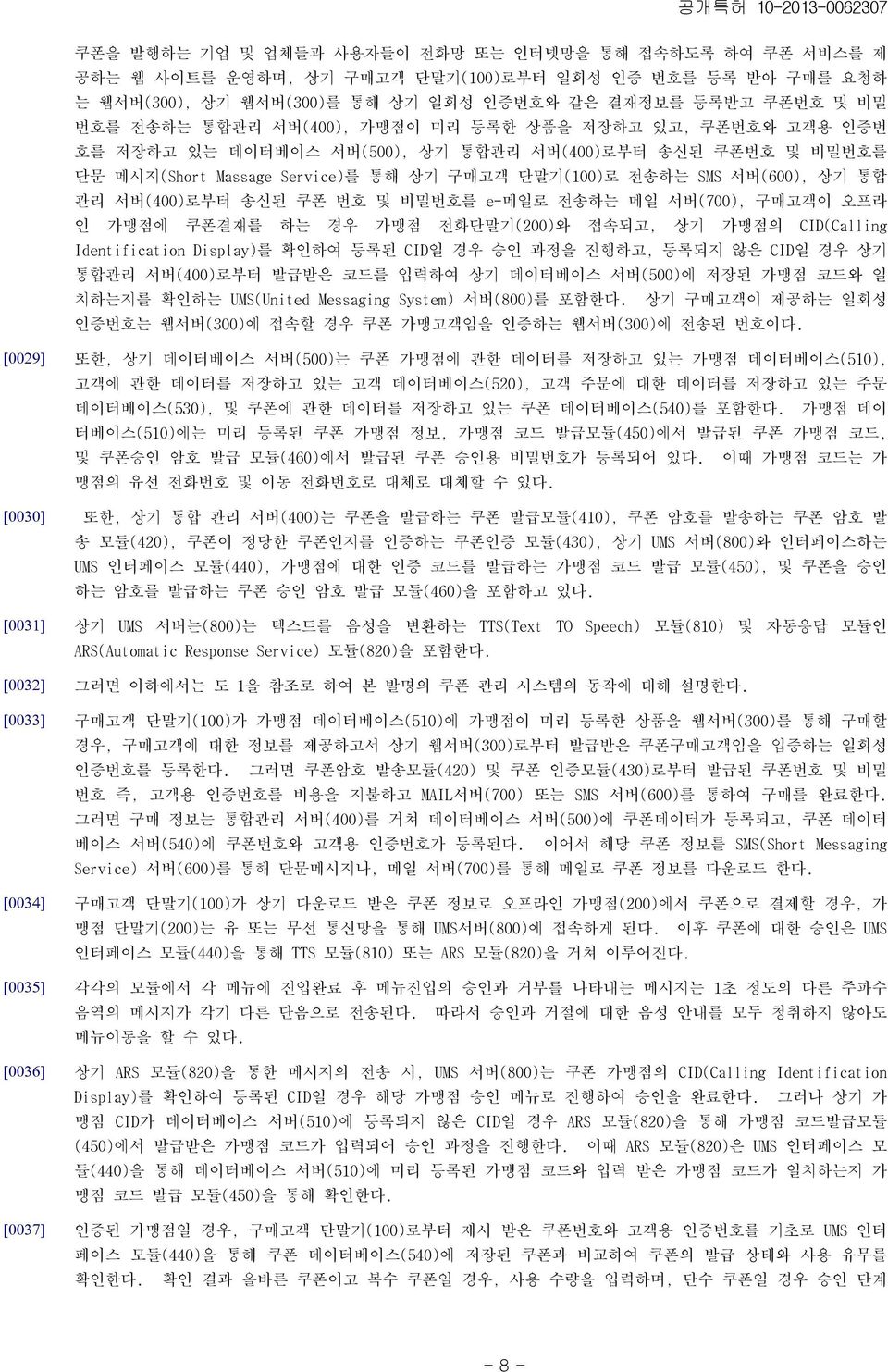 서버(400)로부터 송신된 쿠폰 번호 및 비밀번호를 e-메일로 전송하는 메일 서버(700), 구매고객이 오프라 인 가맹점에 쿠폰결재를 하는 경우 가맹점 전화단말기(200)와 접속되고, 상기 가맹점의 CID(Calling Identification Display)를 확인하여 등록된 CID일 경우 승인 과정을 진행하고, 등록되지 않은 CID일 경우 상기