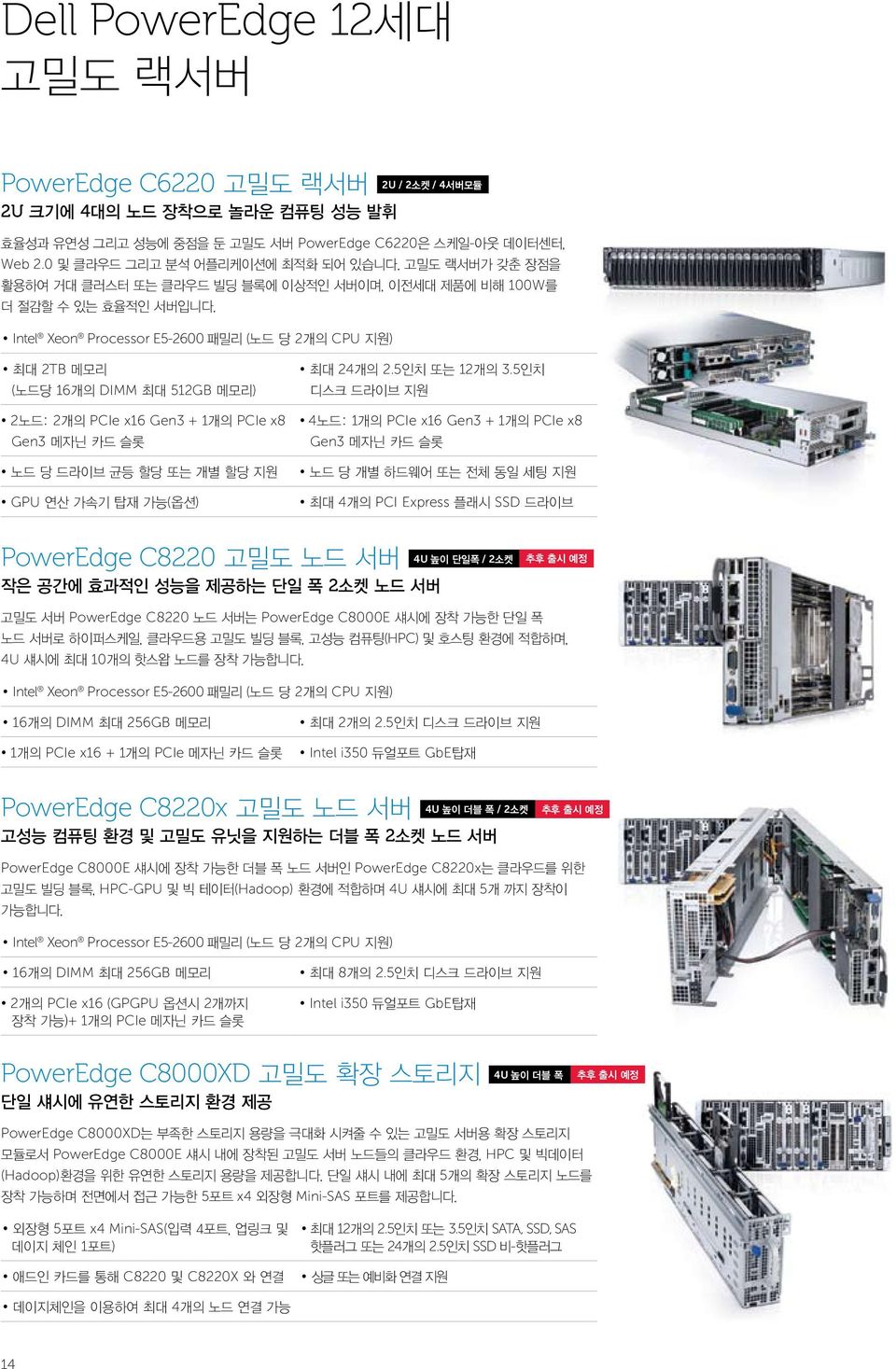 Processor E52600 패밀리 (노드 당 2개의 CPU 지원) 최대 2TB 메모리 (노드당 16개의 DIMM 최대 512GB 메모리) 2노드: 2개의 PCIe x16 Gen3 + 1개의 PCIe x8 Gen3 메자닌 카드 슬롯 노드 당 드라이브 균등 할당 개별 할당 지원 GPU 연산 가속기 탑재 가능(옵션) 최대 24개의 2.5인치 12개의 3.