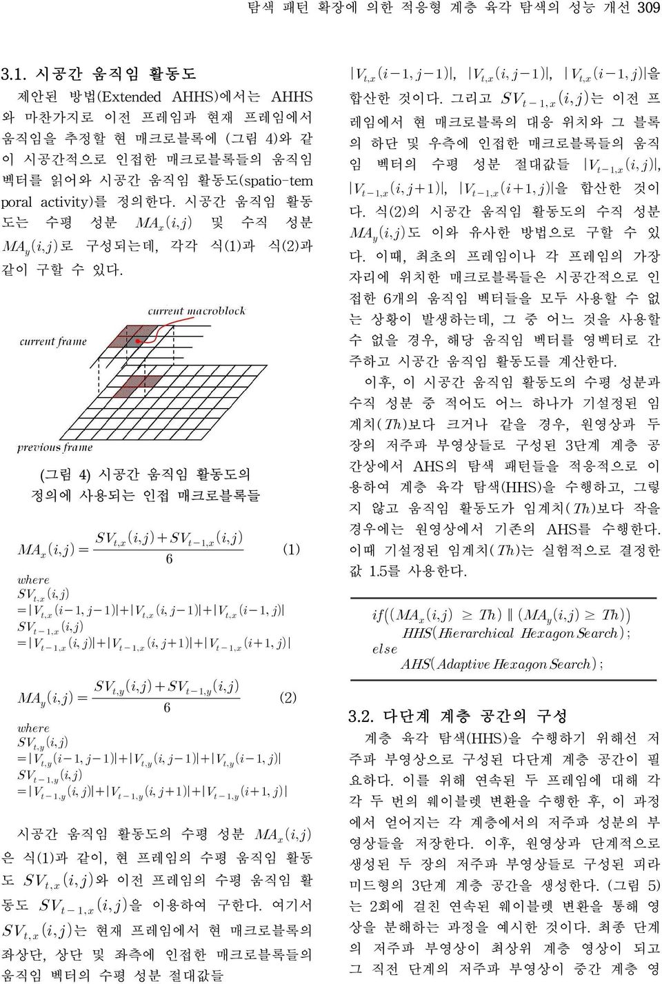 시공간 움직임 활동 도는 수평 성분 및 수직 성분 로 구성되는데, 각각 식(1)과 식(2)과 같이 구할 수 있다. (그림 4) 시공간 움직임 활동도의 정의에 사용되는 인접 매크로블록들 (1) (2) 시공간 움직임 활동도의 수평 성분 은 식(1)과 같이, 현 프레임의 수평 움직임 활동 도 와 이전 프레임의 수평 움직임 활 동도 을 이용하여 구한다.